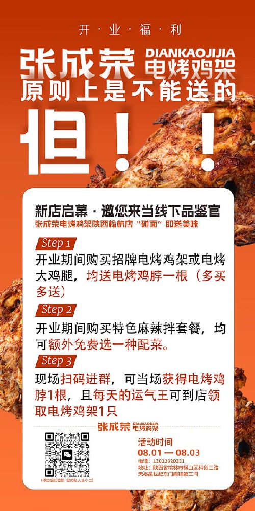 开业速递！陕西榆林杨先生门店 8 月 1 日热辣启幕，张成荣电烤鸡架香飘塞上（一）！